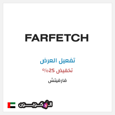 عرض خاص فارفيتش تخفيض 25%