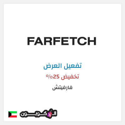 عرض خاص فارفيتش تخفيض 25%
