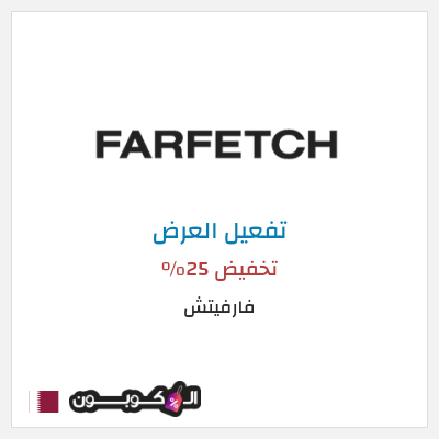 عرض خاص فارفيتش تخفيض 25%
