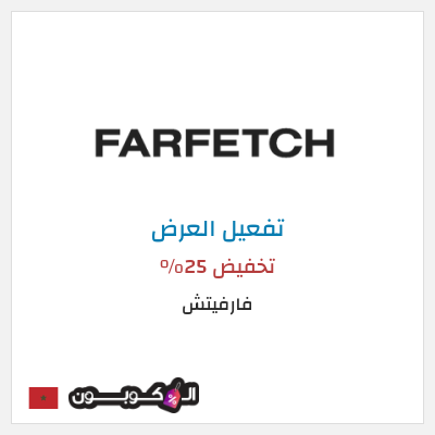 عرض خاص فارفيتش تخفيض 25%