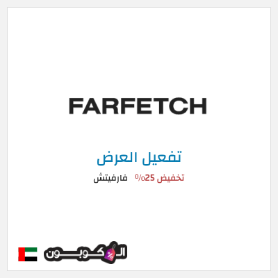 عرض خاص فارفيتش تخفيض 25%