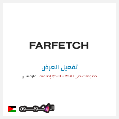 عرض خاص فارفيتش خصومات حتى 70% + 20% إضافية