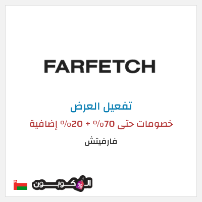 عرض خاص فارفيتش خصومات حتى 70% + 20% إضافية