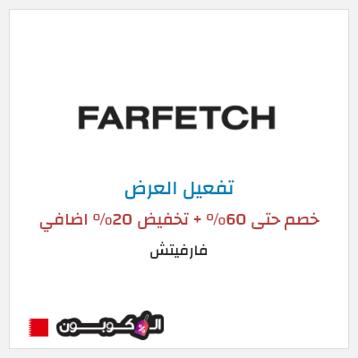عرض خاص فارفيتش خصم حتى 60% + تخفيض 20% اضافي 