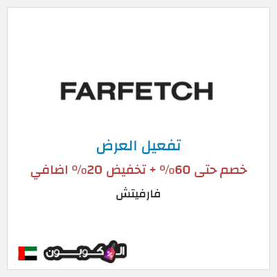 عرض خاص فارفيتش خصم حتى 60% + تخفيض 20% اضافي 