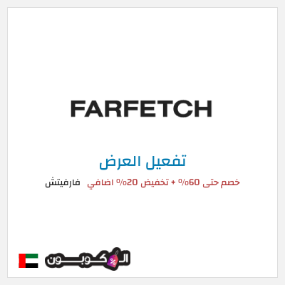 عرض خاص فارفيتش خصم حتى 60% + تخفيض 20% اضافي 