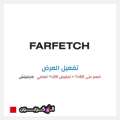 عرض خاص فارفيتش خصم حتى 60% + تخفيض 20% اضافي 