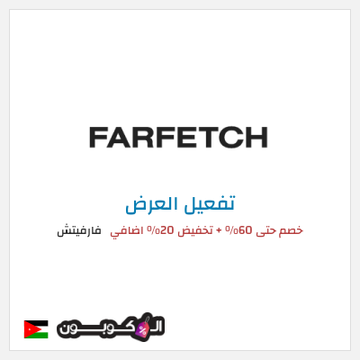 عرض خاص فارفيتش خصم حتى 60% + تخفيض 20% اضافي 