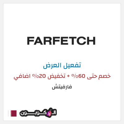 عرض خاص فارفيتش خصم حتى 60% + تخفيض 20% اضافي 