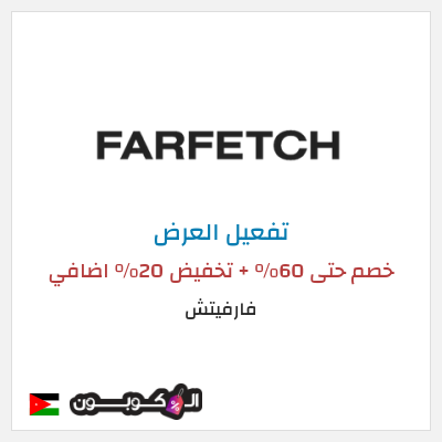 عرض خاص فارفيتش خصم حتى 60% + تخفيض 20% اضافي 