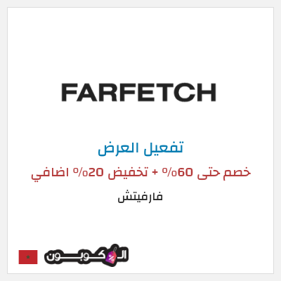 عرض خاص فارفيتش خصم حتى 60% + تخفيض 20% اضافي 