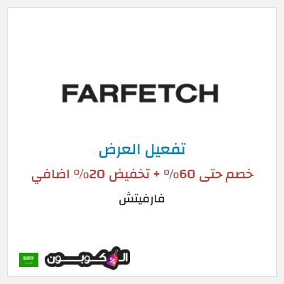 عرض خاص فارفيتش خصم حتى 60% + تخفيض 20% اضافي 