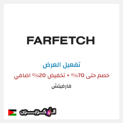 عرض خاص فارفيتش خصم حتى 70% + تخفيض 20% اضافي 