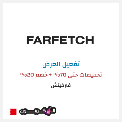عرض خاص فارفيتش تخفيضات حتى 70% + خصم 20%