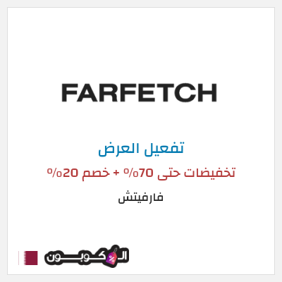 عرض خاص فارفيتش تخفيضات حتى 70% + خصم 20%