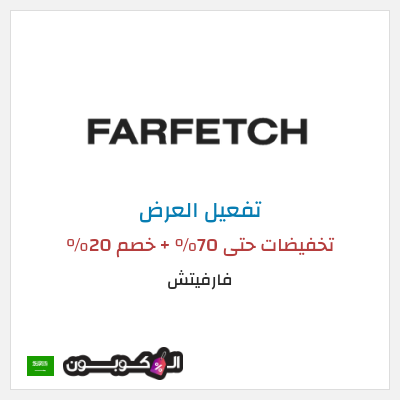 عرض خاص فارفيتش تخفيضات حتى 70% + خصم 20%