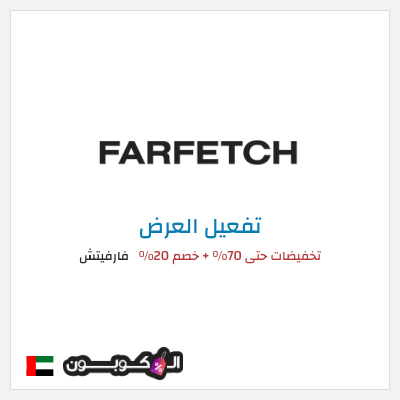 عرض خاص فارفيتش تخفيضات حتى 70% + خصم 20%