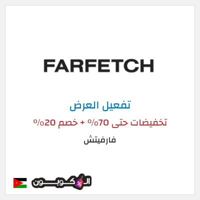 عرض خاص فارفيتش تخفيضات حتى 70% + خصم 20%