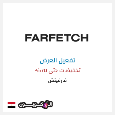 عرض خاص فارفيتش تخفيضات حتى 70%