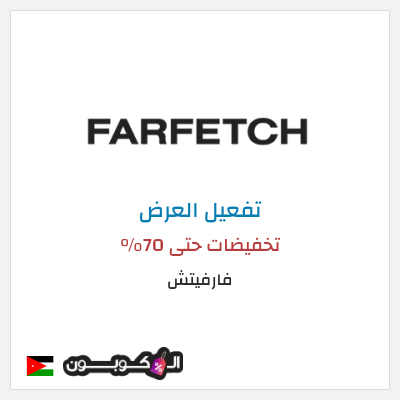 عرض خاص فارفيتش تخفيضات حتى 70%