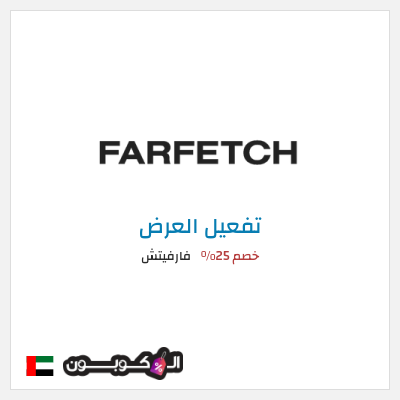 عرض خاص فارفيتش خصم 25%