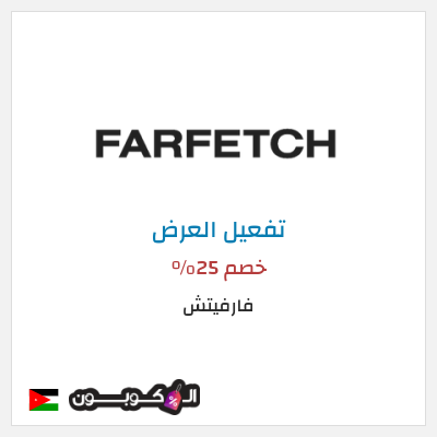عرض خاص فارفيتش خصم 25%