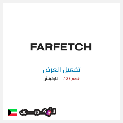 عرض خاص فارفيتش خصم 25%