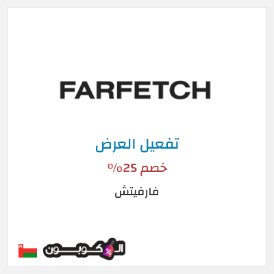 عرض خاص فارفيتش خصم 25%
