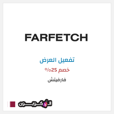عرض خاص فارفيتش خصم 25%
