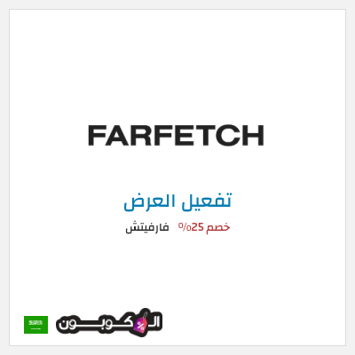 عرض خاص فارفيتش خصم 25%