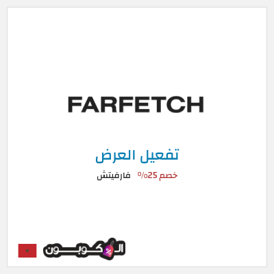 عرض خاص فارفيتش خصم 25%