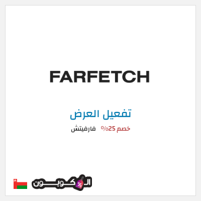 عرض خاص فارفيتش خصم 25%