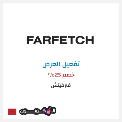 عرض خاص فارفيتش خصم 25%