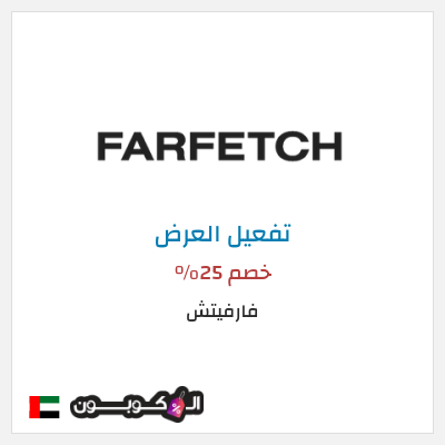 عرض خاص فارفيتش خصم 25%