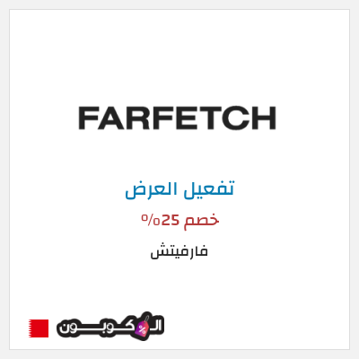 عرض خاص فارفيتش خصم 25%