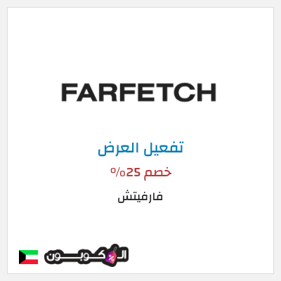 عرض خاص فارفيتش خصم 25%