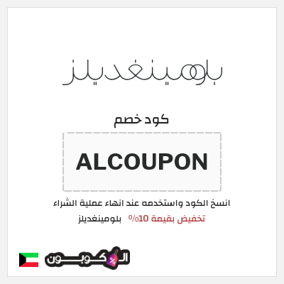 كوبون خصم بلومينغديلز (ALCOUPON) تخفيض بقيمة 10%
