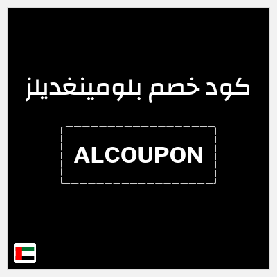 كوبون خصم بلومينغديلز (ALCOUPON) تخفيض بقيمة 10%