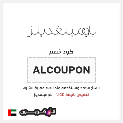 كوبون خصم بلومينغديلز (ALCOUPON) تخفيض بقيمة 10%