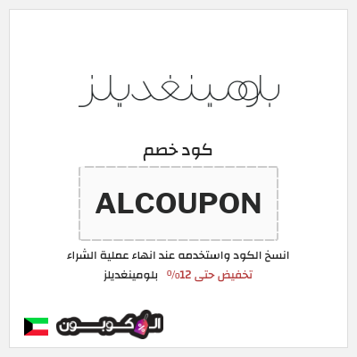 كوبون خصم بلومينغديلز (ALCOUPON) تخفيض حتى 12%
