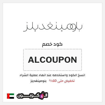 كوبون خصم بلومينغديلز (ALCOUPON) تخفيض حتى 10%