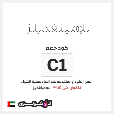 كوبون خصم بلومينغديلز (PF14) تخفيض حتى 10% 