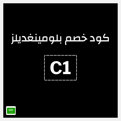 كوبون خصم بلومينغديلز (C1) تخفيض حتى 10% 