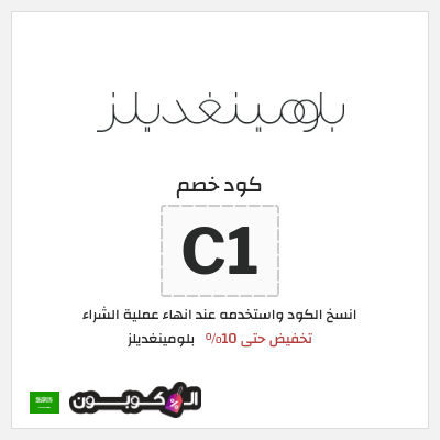 كوبون خصم بلومينغديلز (C1) تخفيض حتى 10% 