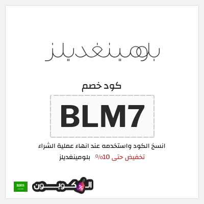 كوبون خصم بلومينغديلز (BLM7) تخفيض حتى 10% 