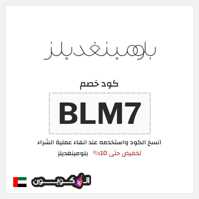 كوبون خصم بلومينغديلز (BLM7) تخفيض حتى 10% 
