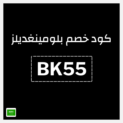 كوبون خصم بلومينغديلز (BK55) تخفيض بقيمة 10%