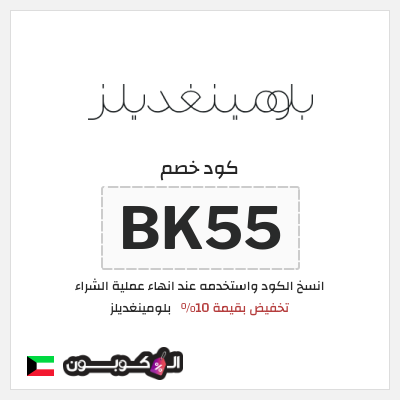كوبون خصم بلومينغديلز (BK55) تخفيض بقيمة 10%