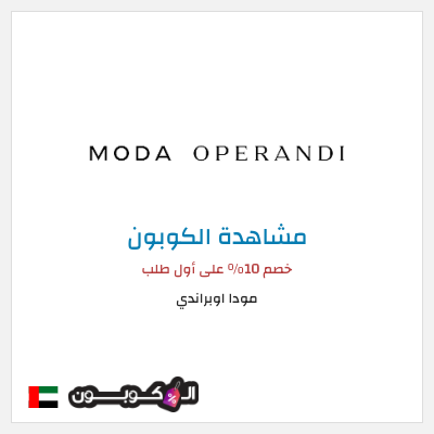 نصيحة مودا اوبراندي