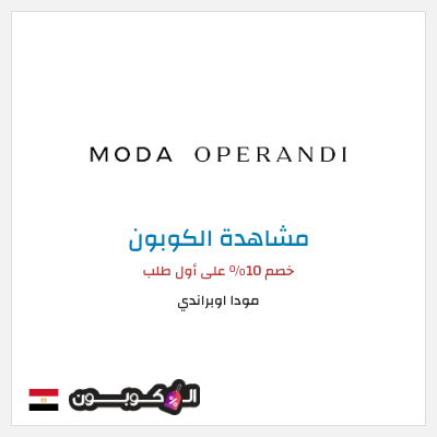 نصيحة مودا اوبراندي